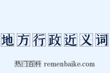 地方行政近义词是什么意思的图片